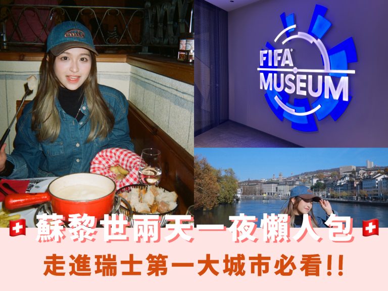 瑞士蘇黎世兩天一夜自由行景點及美食