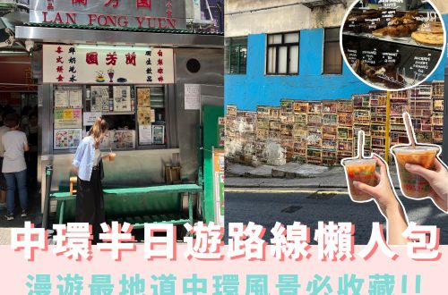 中環好去處半天遊美食及街頭壁畫打卡路線