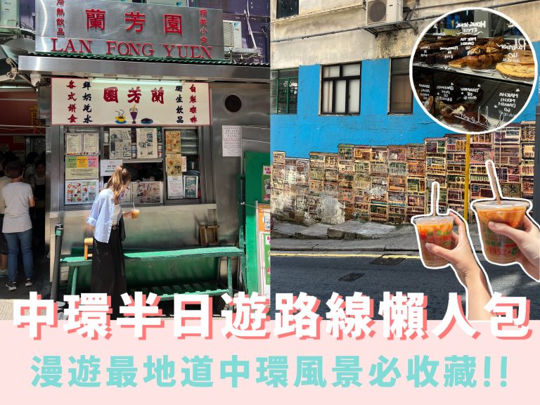 中環好去處半天遊美食及街頭壁畫打卡路線