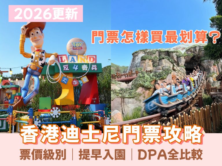 香港迪士尼門票攻略